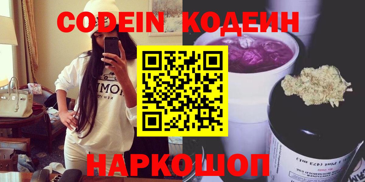 Codein напиток Lean (лин) Электросталь